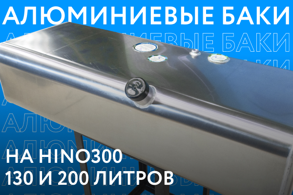 Обзор алюминиевых топливных баков на HINO 300 - 130 и 200 литров.