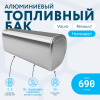 Алюминиевый топливный бак Volvo / Renault на 690 литров