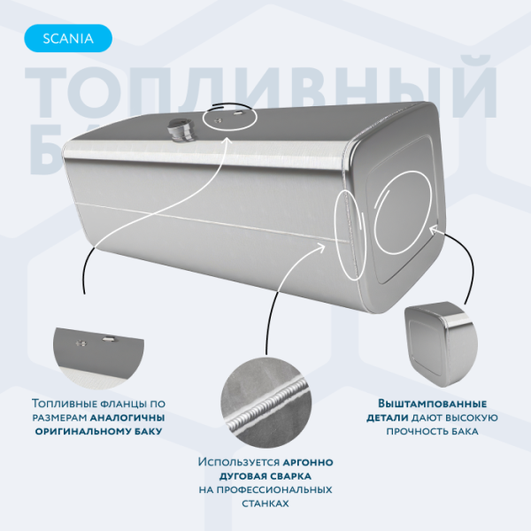 Алюминиевый топливный бак Scania на 700 литров