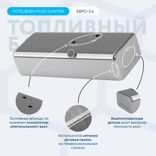 Алюминиевый топливный бак 200 литров Mitsubishi fuso canter ЕВРО 3, 4