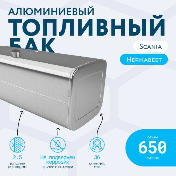 Алюминиевый топливный бак Scania на 650 литров