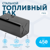 Топливный бак 450 литров МАЗ