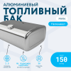 Алюминиевый топливный бак Man 150 литров