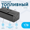 Топливный бак 170 литров (405х498х950)
